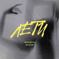 Alyona Alyona & Skylerr - Лети