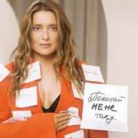 Наталія Могилевська - Покохай мене таку