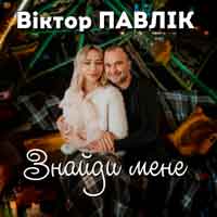 Віктор Павлік - Знайди мене