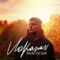 Volkanov - Люблю тебе одну