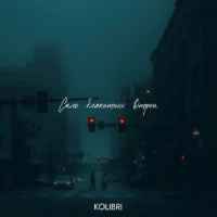 Kavabanga Depo Kolibri - Скло блакитних вітрин