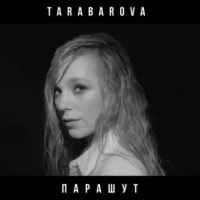 Tarabarova - Парашут