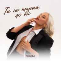 Angela - Ти не такий, як всі