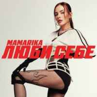 MamaRika - Люби себе