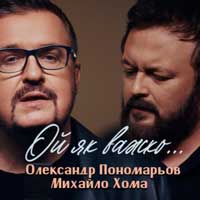 Олександр Пономарьов & DZIDZIO - Ой як важко ...
