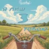 Тьома Паучек - Я лиш з тобою