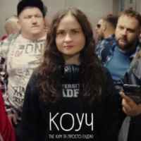 Просто Енджі & The Кум - Коуч