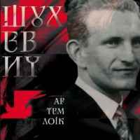 Артем Лоік - Шухевич