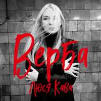 Люся Кава - Верба