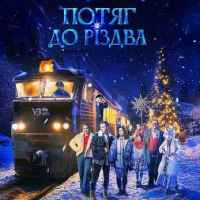 DZIDZIO - Там, де Різдво (OST Потяг до Різдва)