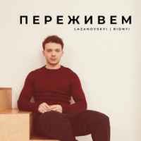 Сергій Лазановський - Переживем