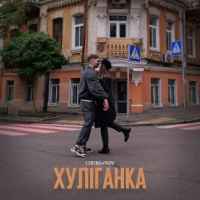 Chursanov - Хуліганка