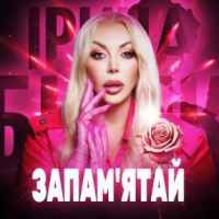 Ірина Білик - Запам'ятай