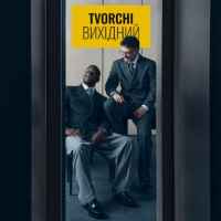 Tvorchi - Вихідний