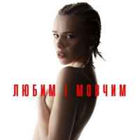 Маша Кондратенко - Любим і мовчим