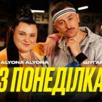 Alyona Alyona & Шугар – З понеділка