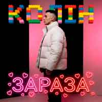 Колін - Зараза