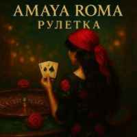 Amaya Roma - Рулетка