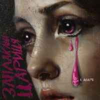 KALUSH & Agape - Заплакана цариця