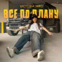 Victoria Niro - Все по плану