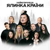 Alyona Alyona & FIЇNKA - Гості