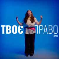 iSKra - Твоє право