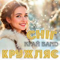 Край Band - Сніг кружляє