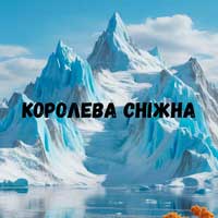 Uran Yopa - Королева сніжна