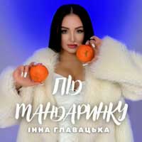 Інна Главацька - Під мандаринку