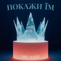 Mr. Safe - Покажи їм