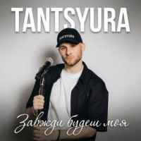TANTSYURA - Завжди будеш моя
