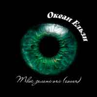 Океан Ельзи - Твої зелені очі (Afro House cover)