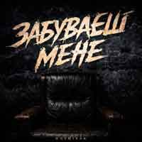 Kosmirak - Забуваєш мене