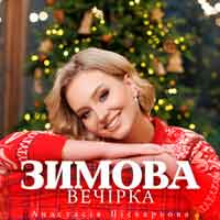 Анастасія Піскарьова - Зимова Вечірка
