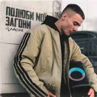 SAMCHUK - Полюби мої загони