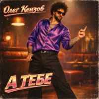 Олег Кензов - А тебе