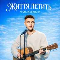 Volkanov - Життя летить
