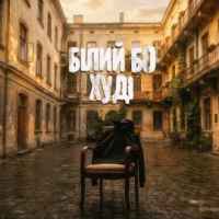 Білий Бо - Худі