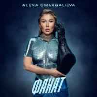 Alena Omargalieva - Фанат
