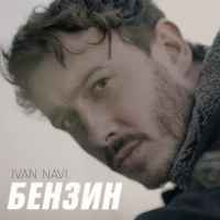 Ivan NAVI - Бензин