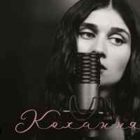 Jerry Heil - Кохання Моє