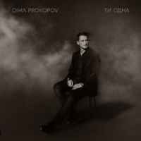 Dima PROKOPOV - Ти одна