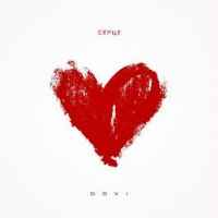 DOVI - Серце
