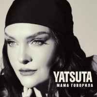 Yatsuta - Мама говорила