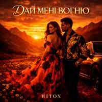 Hitox - Дай мені вогню