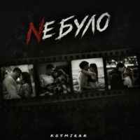 Kosmirak - Не було