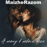MaizheRazom - Я тону в твоїх очах