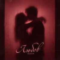 Колін - Любов