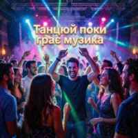 RMuzon - Танцюй поки грає музика