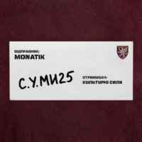 Monatik & Kulturni Sily - С.У.МИ25